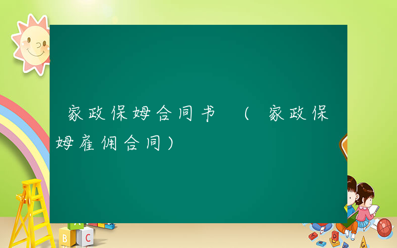家政保姆合同书 (家政保姆雇佣合同)